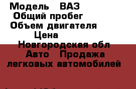 › Модель ­ ВАЗ LADA 2112 › Общий пробег ­ 1 600 › Объем двигателя ­ 82 › Цена ­ 47 000 - Новгородская обл. Авто » Продажа легковых автомобилей   